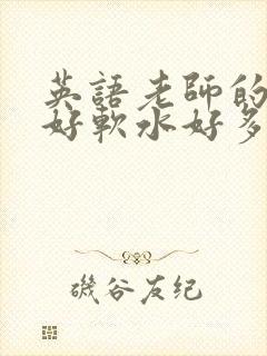 英语老师的兔子好软水好多