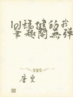 lol稳健的我笔趣阁无弹窗