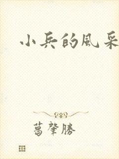 小兵的风采