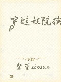 穿进妓院挨肉NP