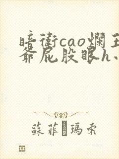 暗卫cao烂王爷屁股眼h小说