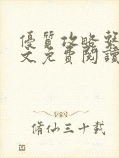 优质攻略系统全文免费阅读笔趣阁