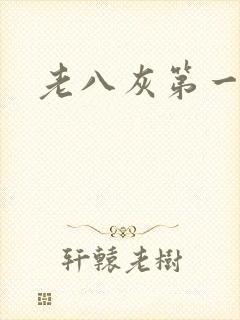 老八灰第一回