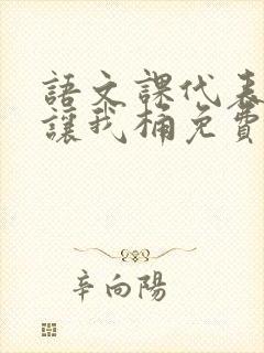 语文课代表趴下让我桶免费放