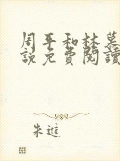 周平和林慕蝶小说免费阅读