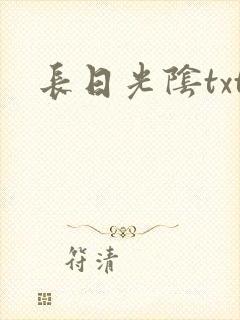 长日光阴txt