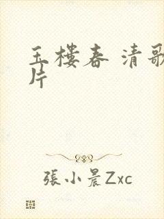 玉楼春 清歌一片