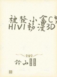 被发小禽C哭尿H1V1动漫3D