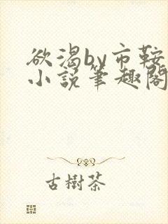 欲渴by市鞍马小说笔趣阁免费阅读