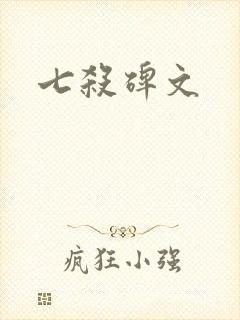 七杀碑文