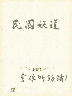 民国妖道