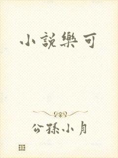 小说乐可