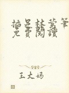 插足林莺笔趣阁免费阅读