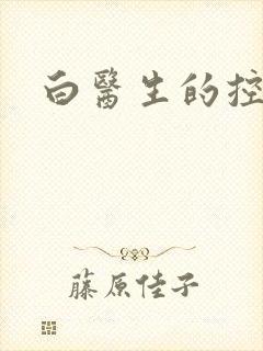 白医生的控制欲