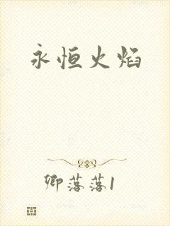 永恒火焰