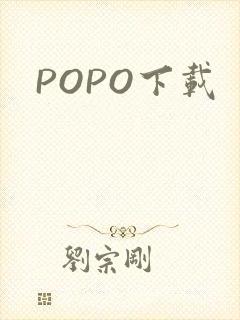 POPO下载
