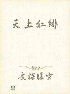 天上红绯