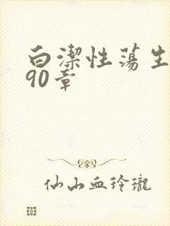 白洁性荡生活第90章