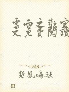 云雨之欢官场全文免费阅读