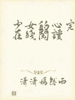 少女的心完整版在线阅读