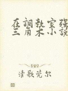 在调教室强迫坐三角木小说