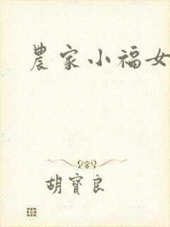 农家小福女