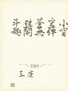 斗破苍穹小说笔趣阁无弹窗