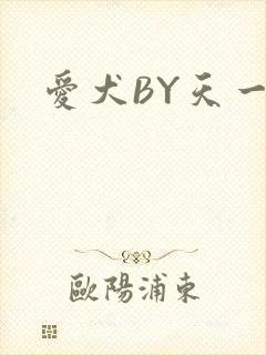 爱犬BY天一