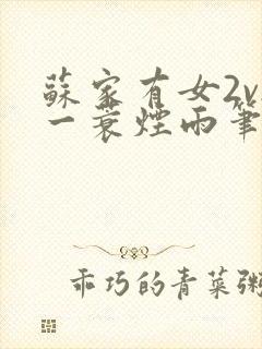 苏家有女2v2一蓑烟雨笔趣阁