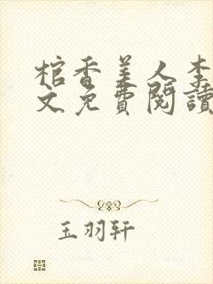 棺香美人李阳全文免费阅读