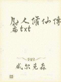 凡人修仙传仙界篇txt