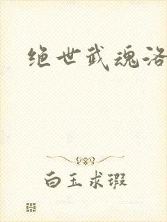 绝世武魂洛城东