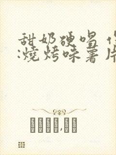 甜奶硬喝 作者:烧烤味薯片 类别