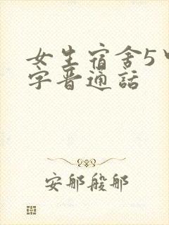 女生宿舍5中汉字晋通话