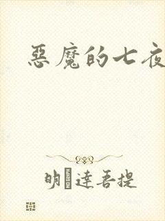 恶魔的七夜强宠