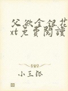 父欲金银花露txt免费阅读完