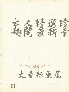 本人精选珍藏笔趣阁最新章节更新