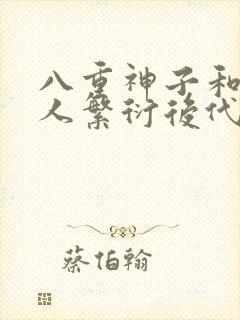 八重神子和丘丘人繁衍后代