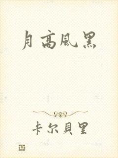 月高风黑