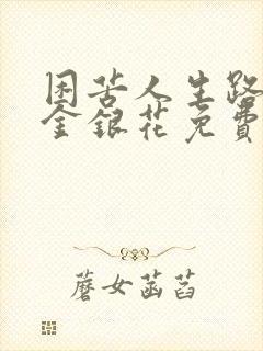 困苦人生路by金银花免费阅读