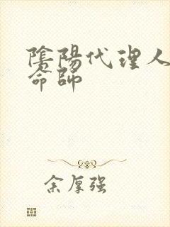阴阳代理人之改命师