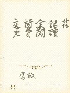 交椅金银花全文免费阅读