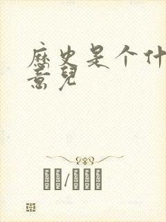 历史是个什么玩意儿