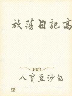 放荡日记高h