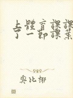 上体育课课被捅了一节课叶渺渺