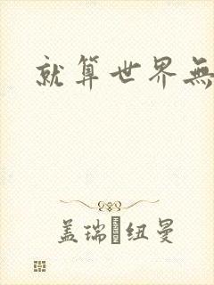 就算世界无童话