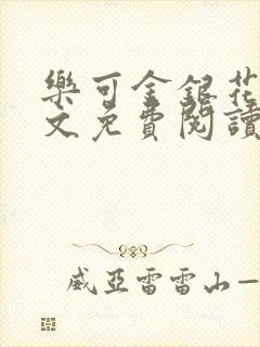 乐可金银花露全文免费阅读在线冯家父