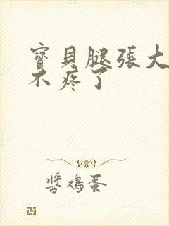 宝贝腿张大点就不疼了