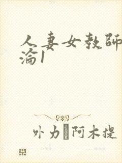 人妻女教师的沉沦1