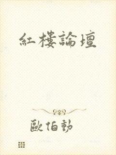 红楼论坛
